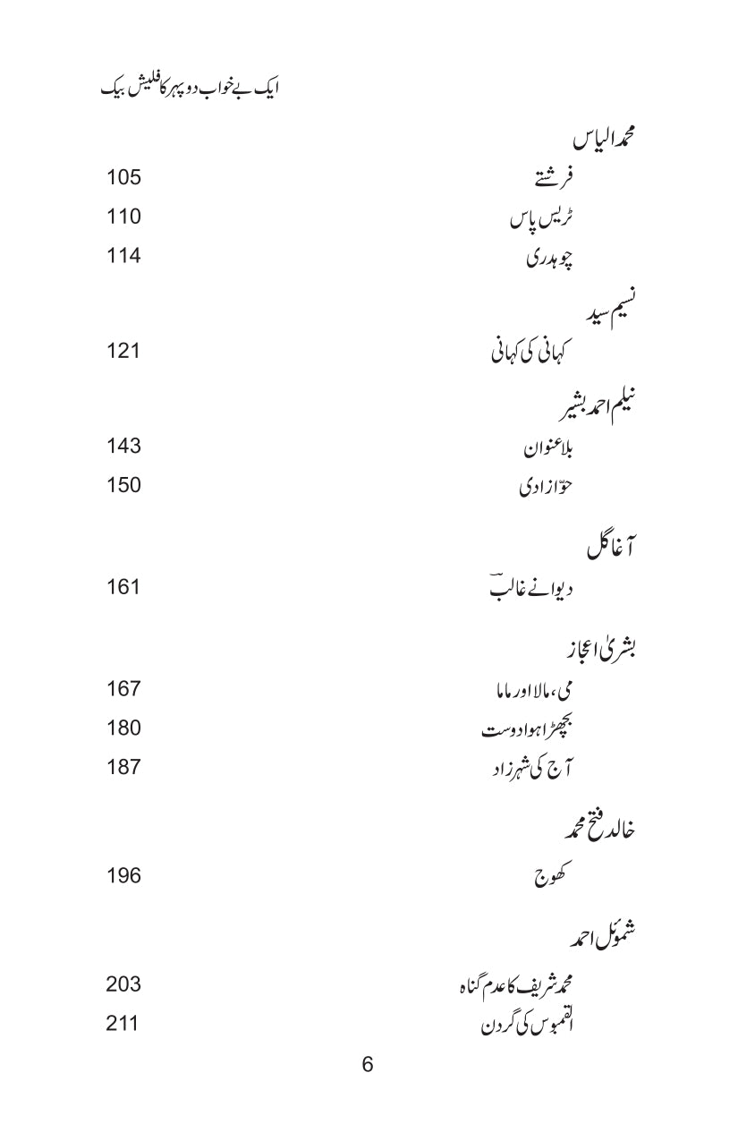 Aik Bay Khawab Dopehar Ka Flash Back - ایک بے خواب دوپہر کا فلیش بیک