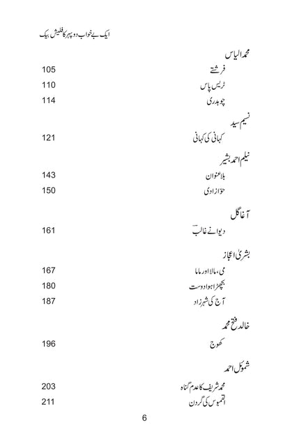 Aik Bay Khawab Dopehar Ka Flash Back - ایک بے خواب دوپہر کا فلیش بیک