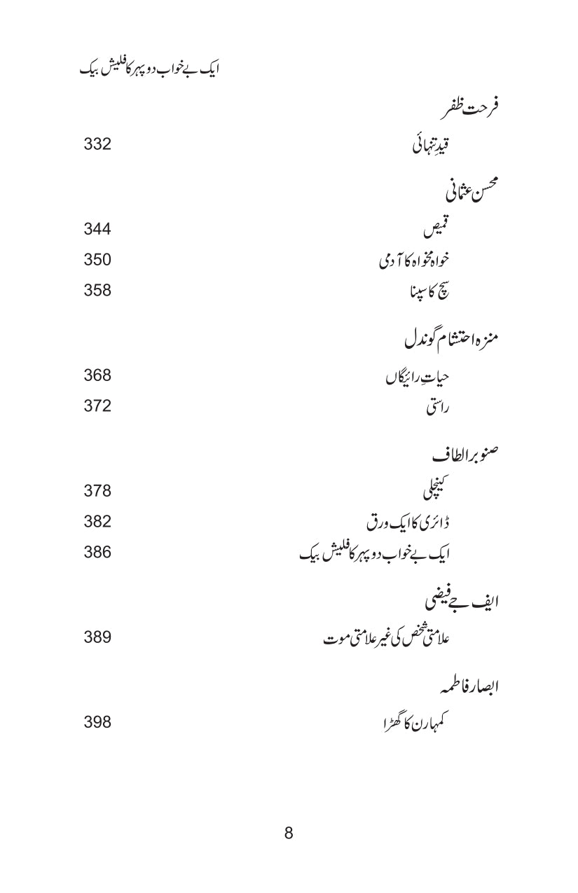 Aik Bay Khawab Dopehar Ka Flash Back - ایک بے خواب دوپہر کا فلیش بیک
