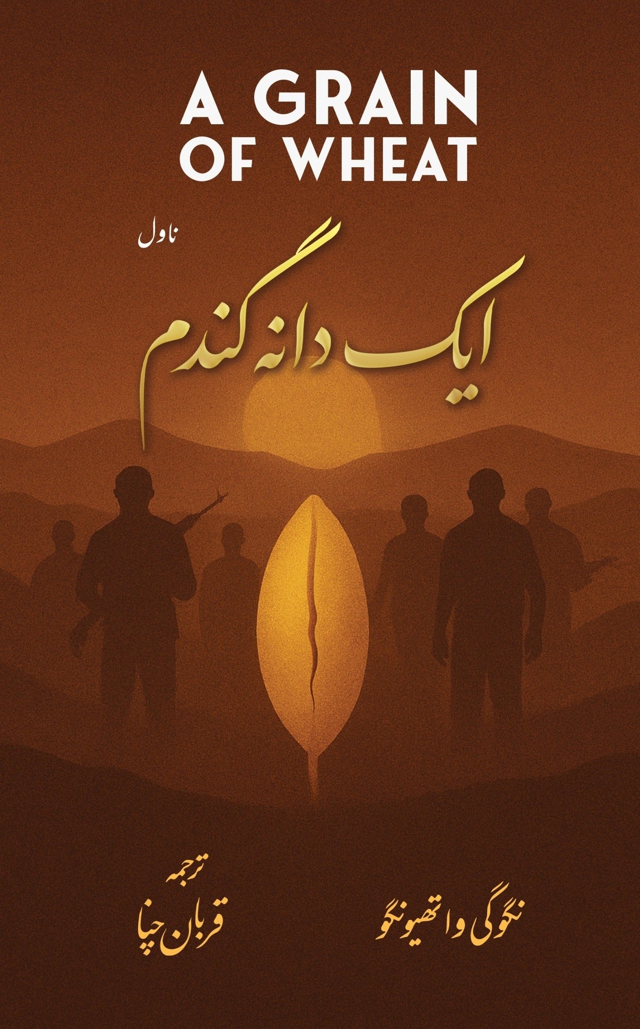 Aik Dana Gandum - ایک دانہ گندم