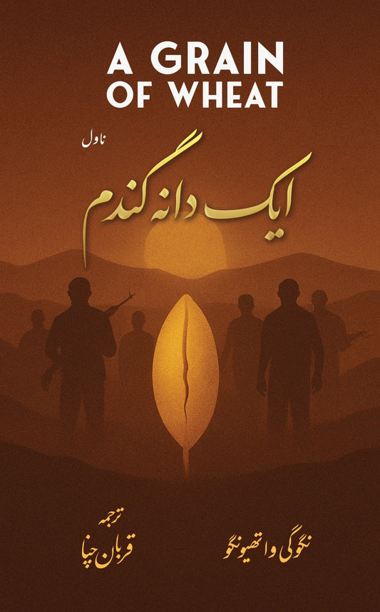 Aik Dana Gandum - ایک دانہ گندم