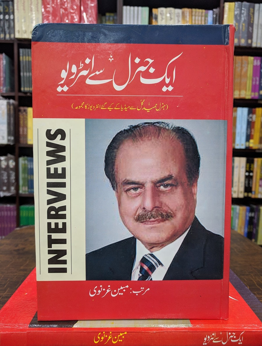 Aik General Say Interview - ایک جنرل سے انٹرویو