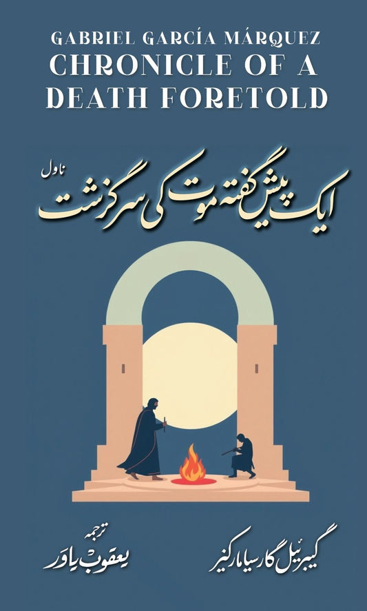 Aik Pesh Gafta Moat Ki Sarguzisht - ایک پیش گفتہ موت کی سرگزشت