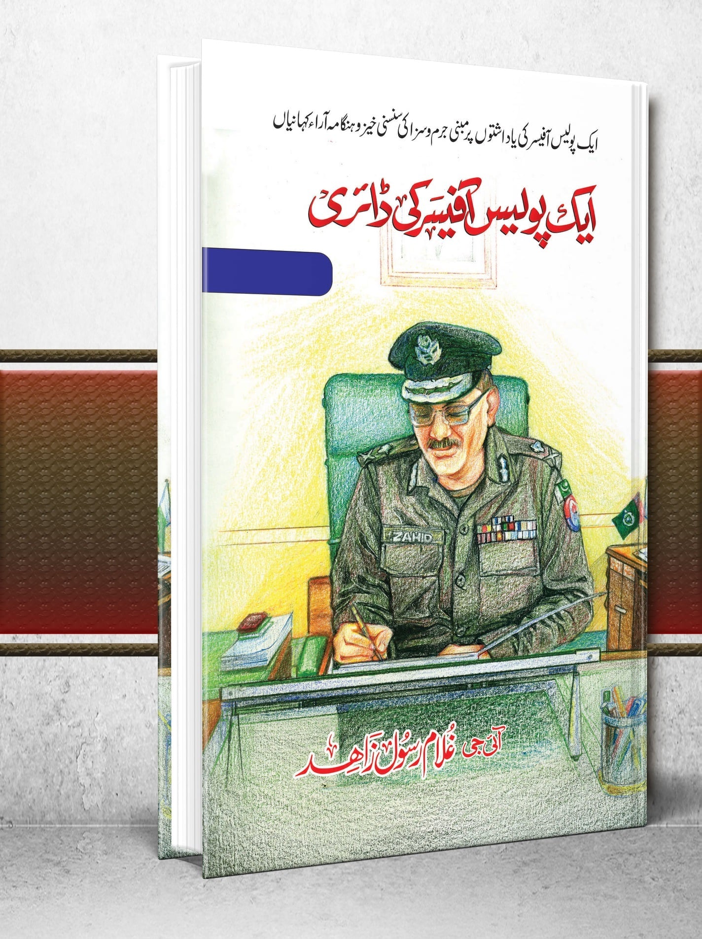 Aik Police Officer Ki Diary - ایک پولیس آفیسر کی ڈائری