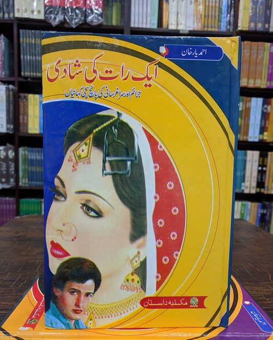 Aik Raat Ki Shadi - ایک رات کی شادی