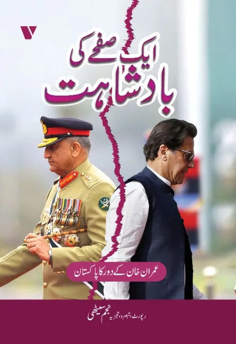 Aik Safay Ki Badshahat - ایک صفحے کی بادشاہت