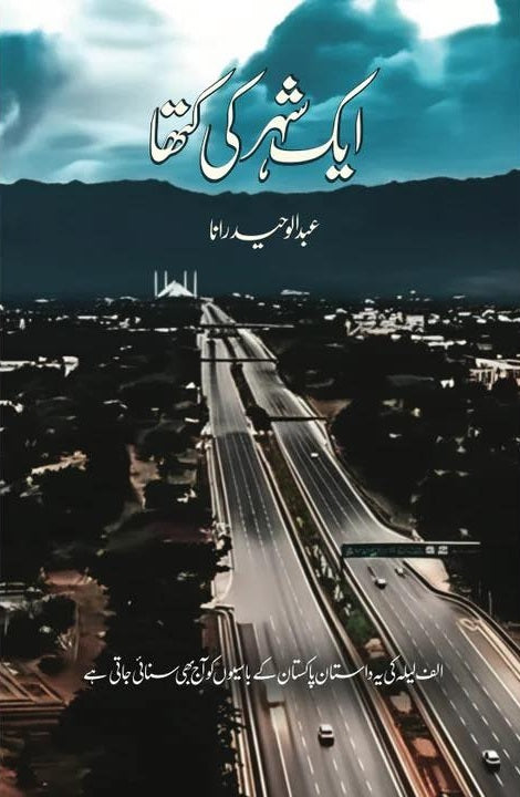 Aik Shehar Ki Katha - ایک شہر کی کتھا