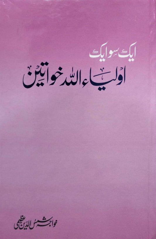 Aik So Aik Olia Allah Khawateen - ایک سو ایک اولیاء اللہ خواتی