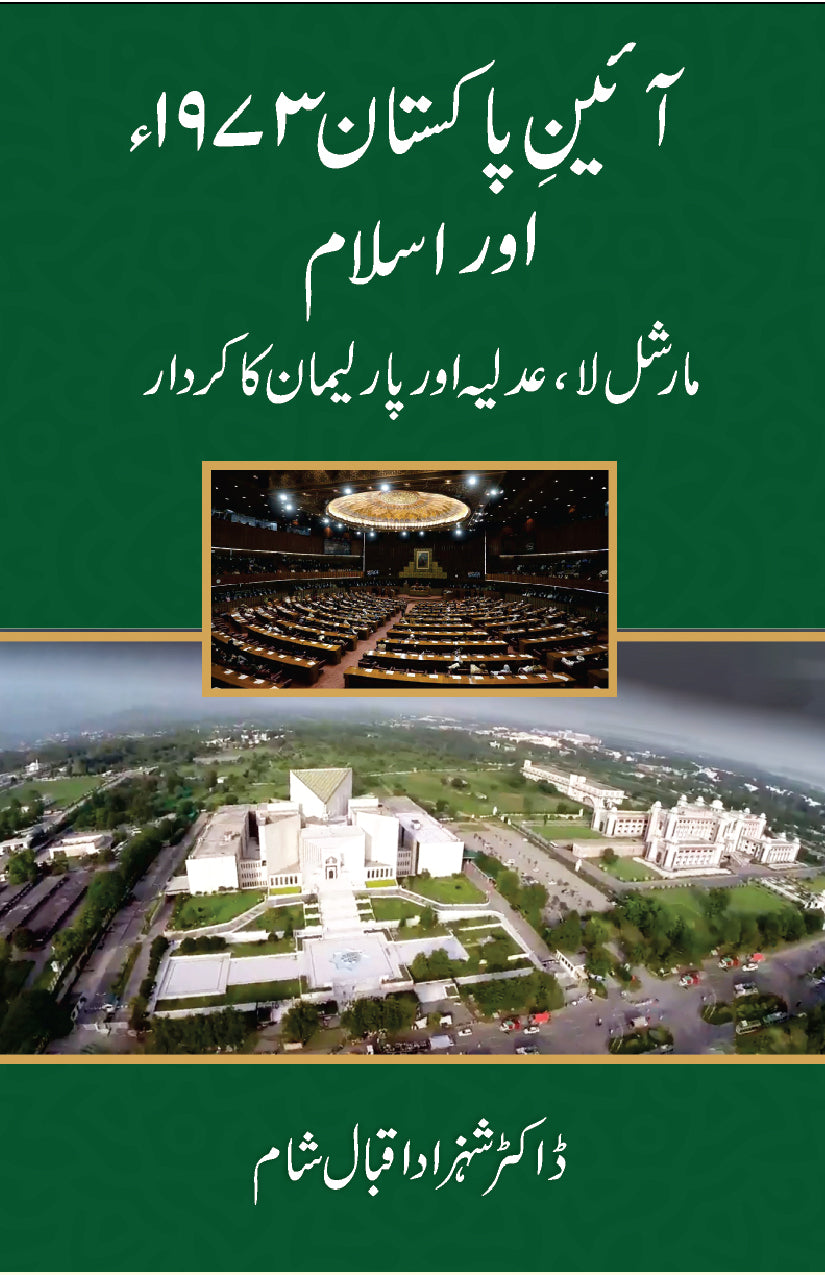 Ain e Pakistan 1973 Aur Islam - آئین پاکستان 1973 اور اسلام - مارشل لا ...