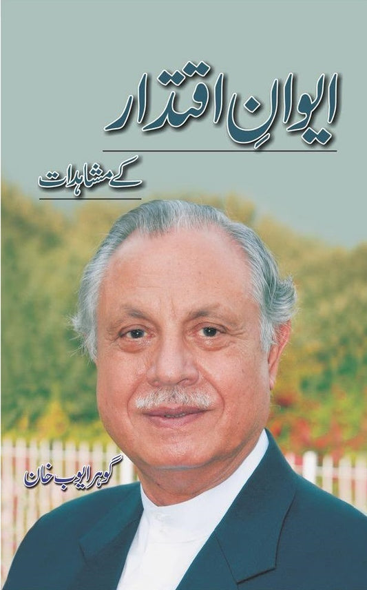 Aiwan Iqtidar Kay Mushahidat