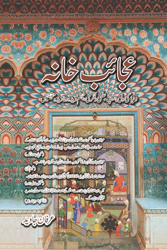 Ajaib Khana By Irfan Javed - عجائب خانہ