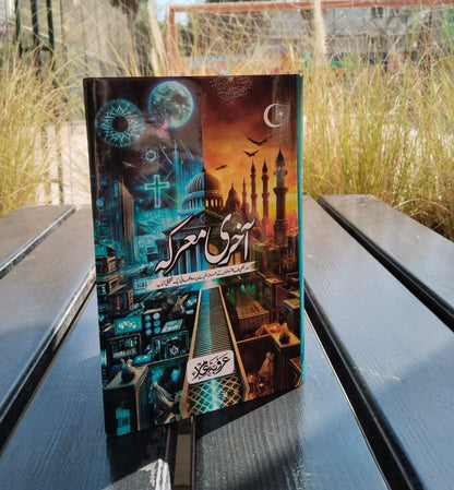 Akhari Marka By Arooba Amir - آخری معرک