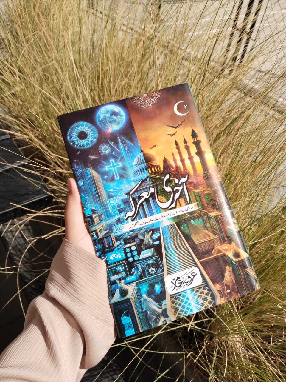 Akhari Marka By Arooba Amir - آخری معرک