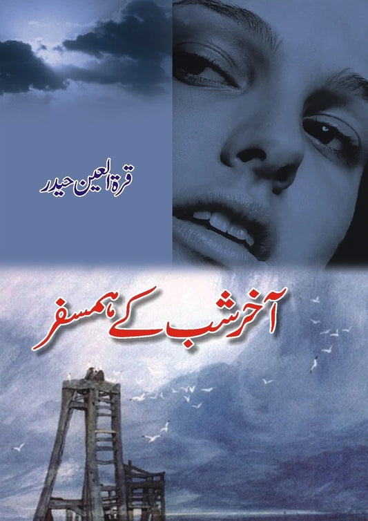 Akhir e Shab Kay Humsafar - آخر شب کے ہمسفر