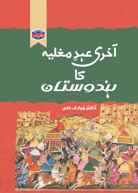 Akhri Ahad e Mughlia Ka Hindustan - آخری عہد مغلیہ کا ہندوستان