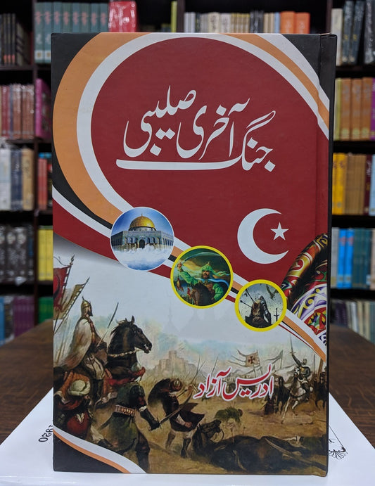 Akhri Salebi Jungh - آخری صلیبی جنگ