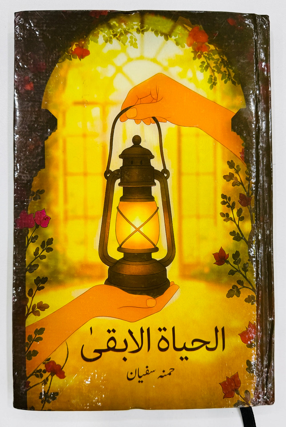 Al Hayat Al Baqi - الحیاۃ الا بقی