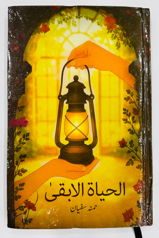 Al Hayat Al Baqi - الحیاۃ الا بقی
