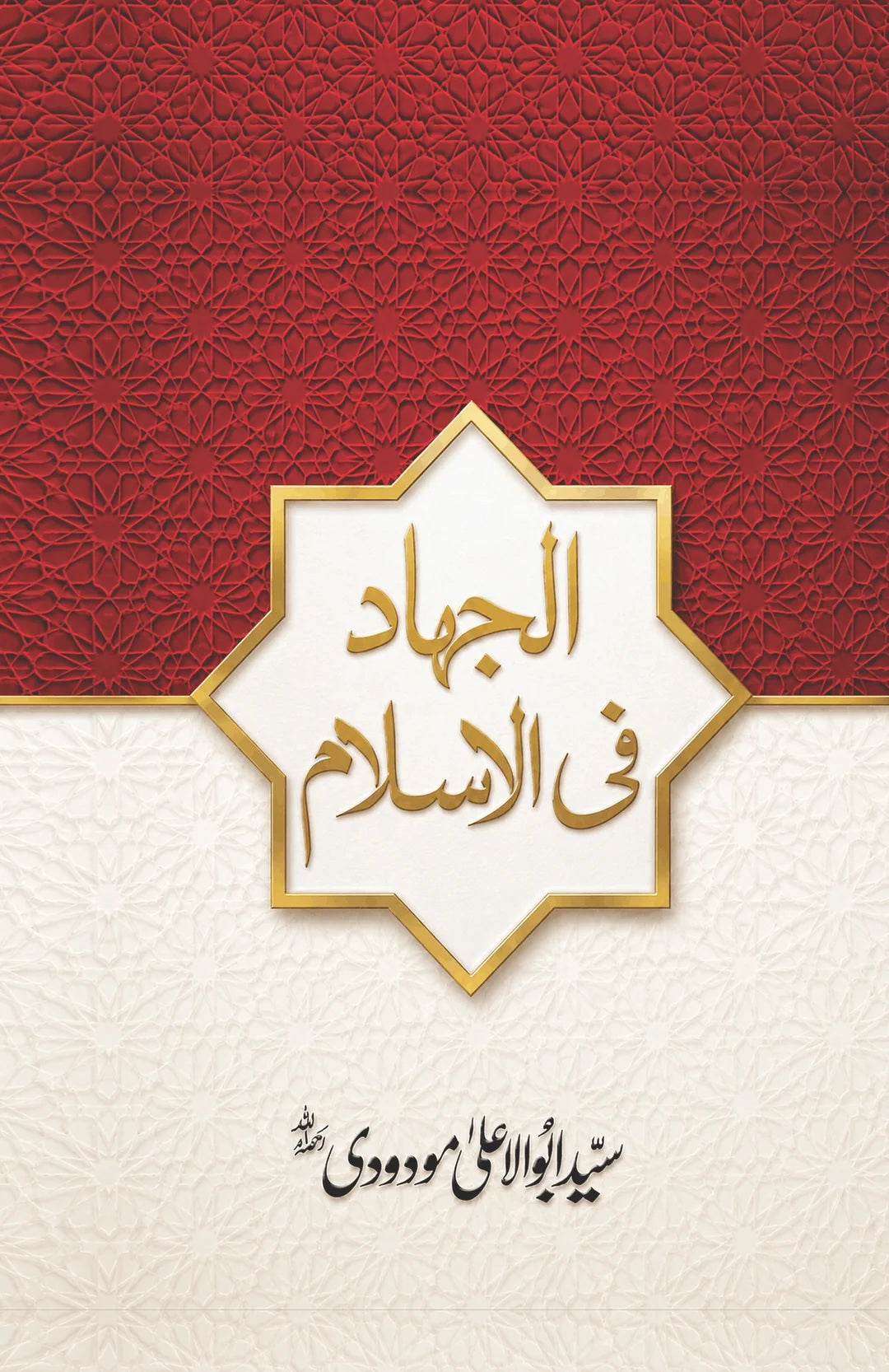 Al Jihad Fi Islam - الجہاد فی اسلام