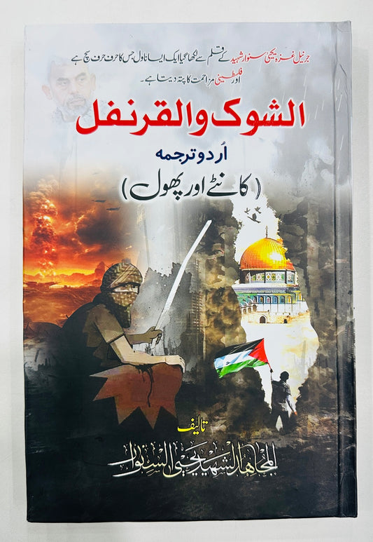 Al Shoq Wal Qarnafal - Shaheed Yahya Sinwa - شہید یحیی سنوار