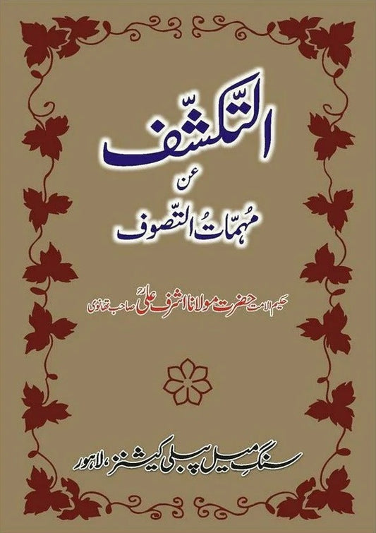 Al Takashef An Muhimat Al Tasawuf - التکشف عن مہمات التصوف