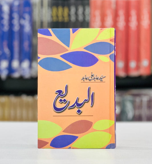 Albade - البدیع