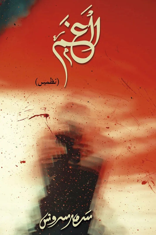 Algham - الغم