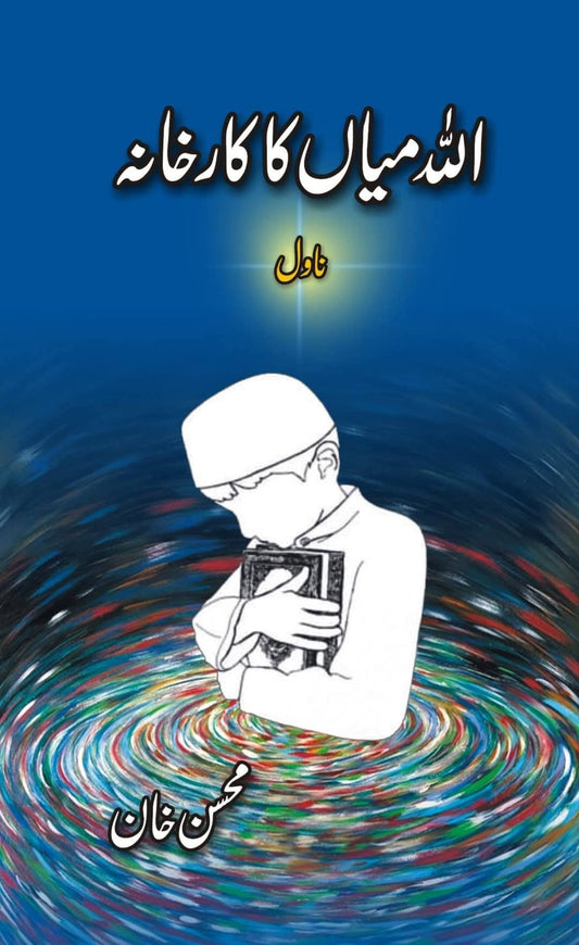 Allah Mian Ka Karkhana - اللہ میاں کا کارخانہ