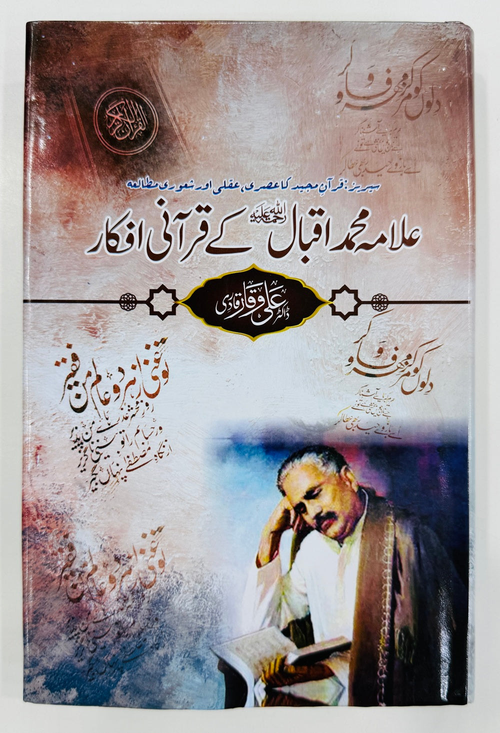 Allama Iqbal Kay Qurani Afqar - علامہ اقبال کے قرآنی افکار