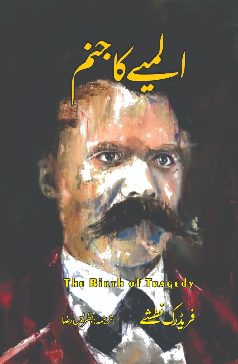Almiay Ka Janam - المیے کا جنم