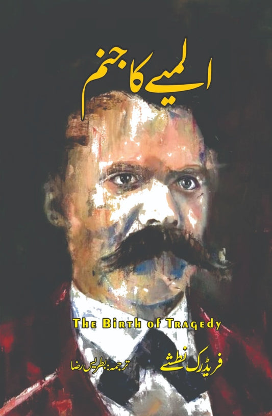 Almiay Ka Janam - المیے کا جنم