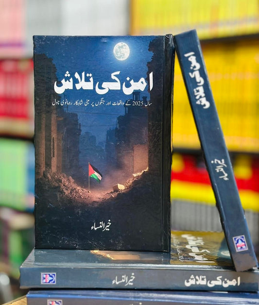 Aman Ki Talash - امن کی تلاش