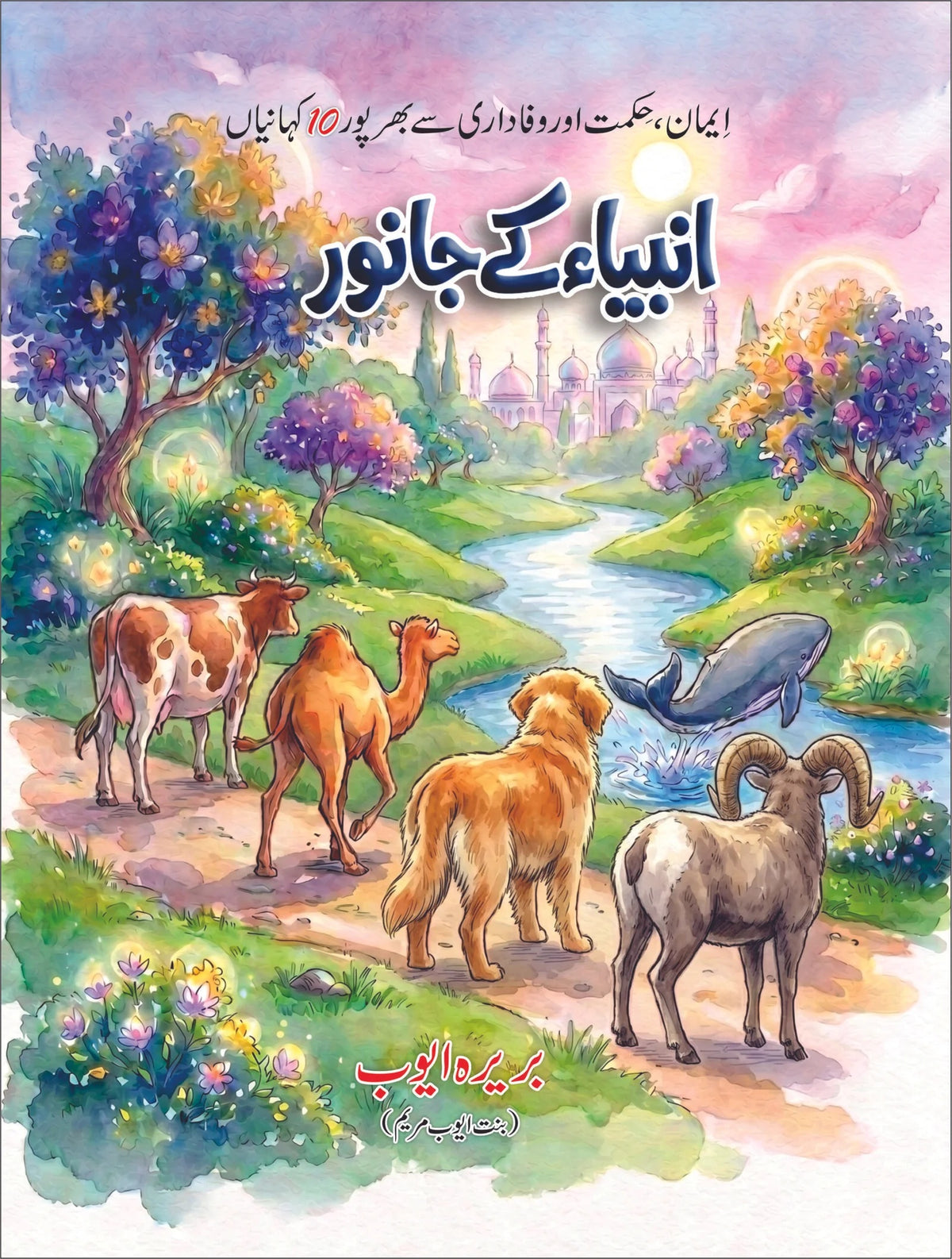Ambia Kay Janwar - انبیاء کے جانور