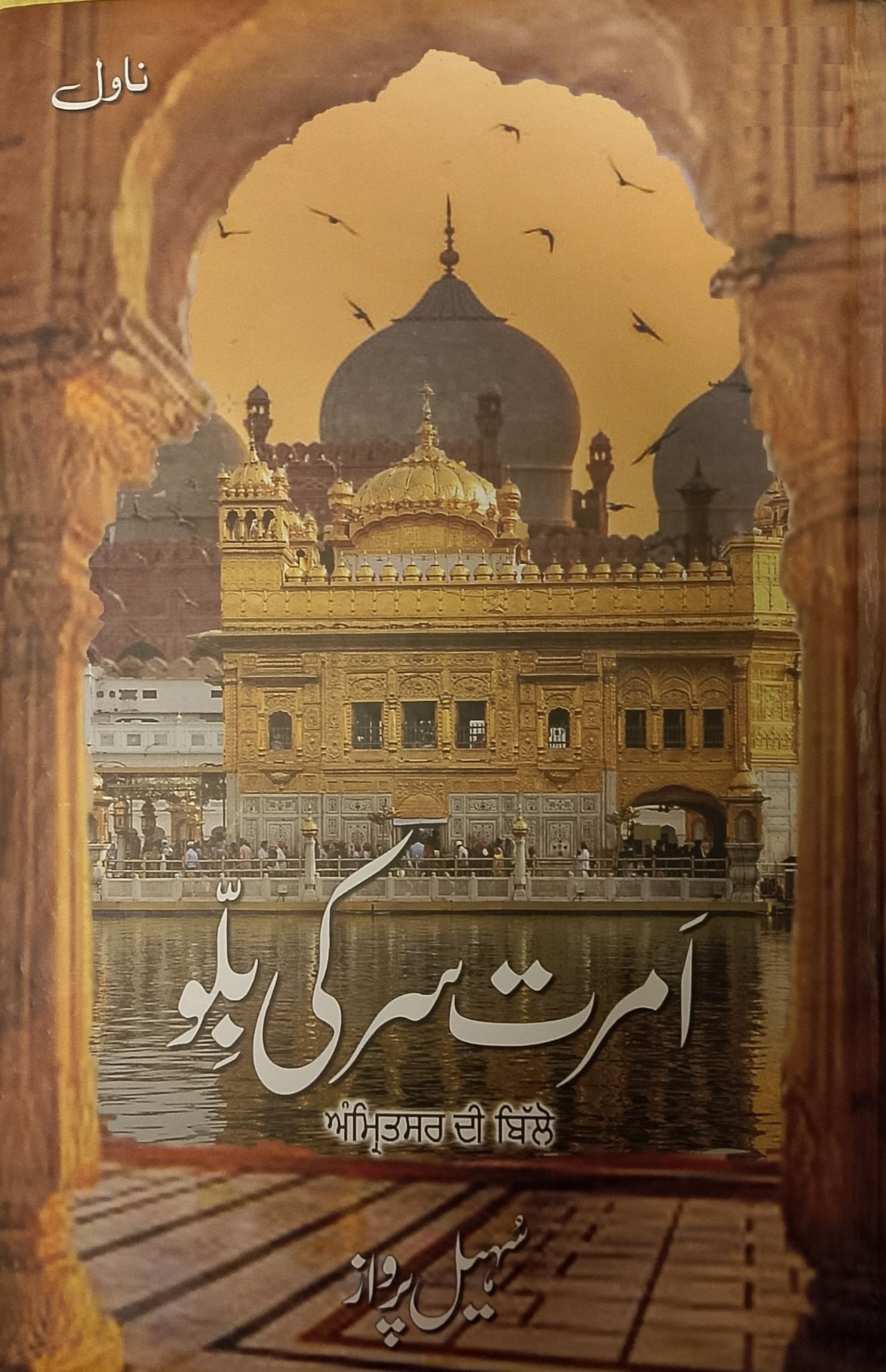 Amritsar Ki Billo - امرت سر کی بلو