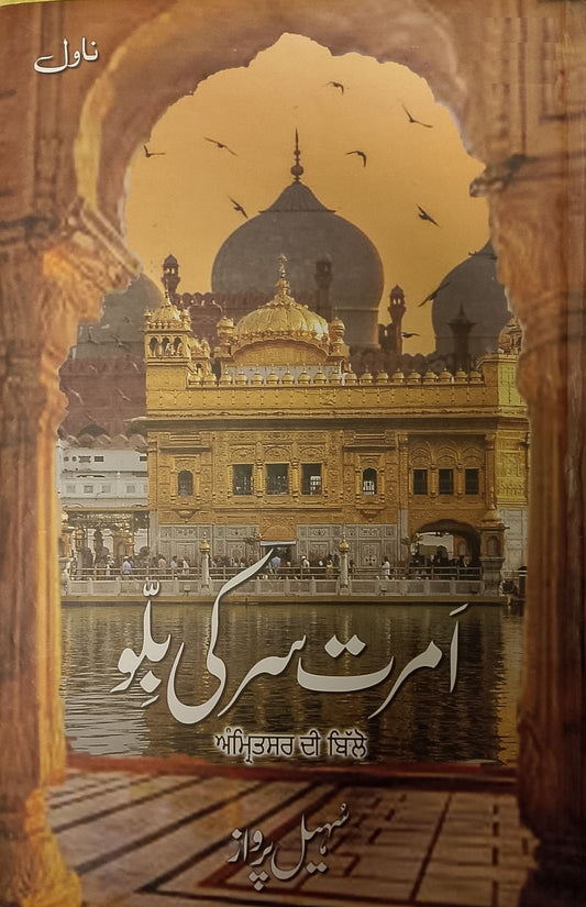 Amritsar Ki Billo - امرت سر کی بلو