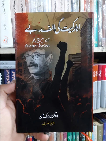 Anarkiat Ki Alif Bay - انارکیت کی الف بے