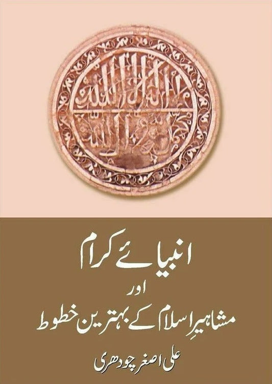 Anbiaye Karam Aur Mashahir Key Behtrin Khatut