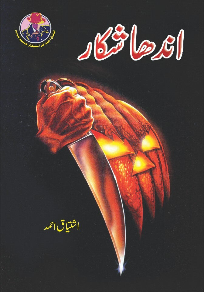 Andha Shikar - اندھا شکار