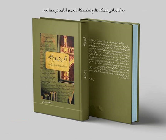 Angrezi Nizam e Taleem - انگریزی نظام تعلیم