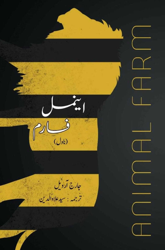 Animal Farm in Urdu - اینمل فارم