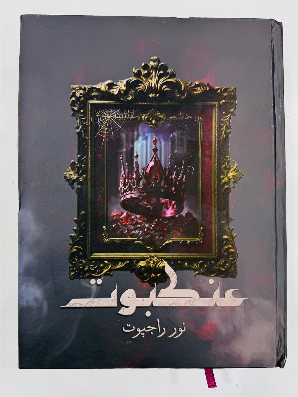 Ankboot (Complete Novel) - عنکبوت