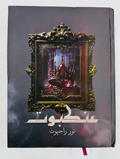 Ankboot (Complete Novel) - عنکبوت