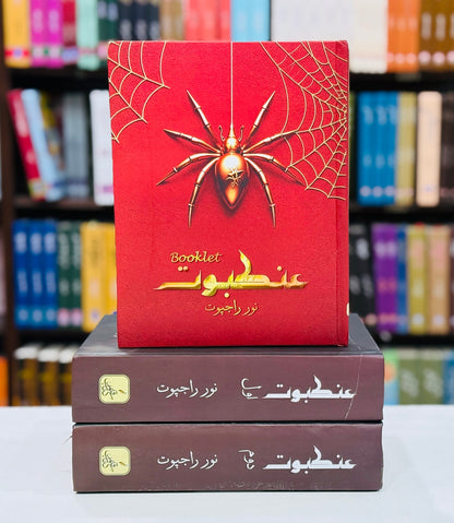 Ankboot With Booklet - عنکبوت مکمل ناول بکلٹ کے ساتھ