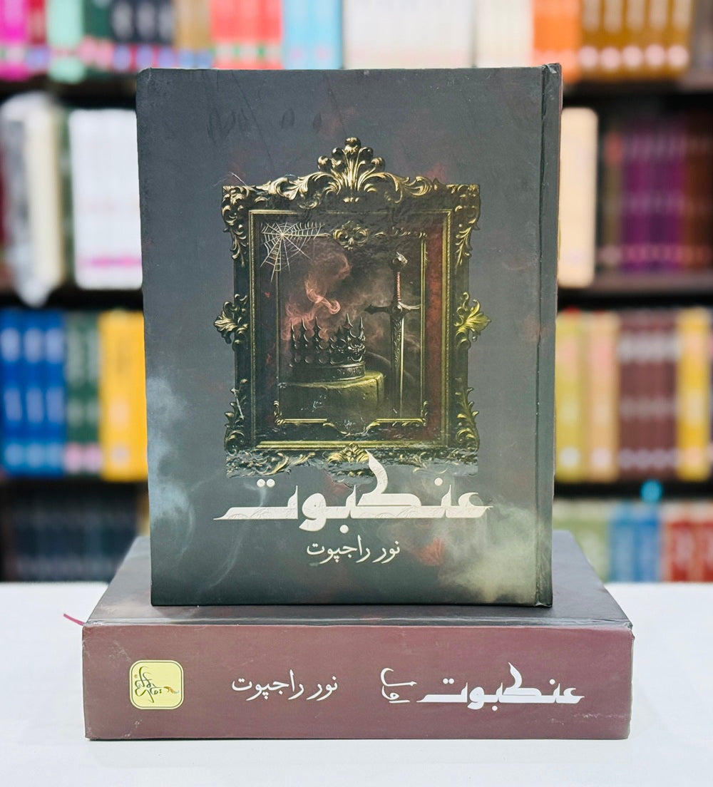 Ankboot (Complete Novel) - عنکبوت