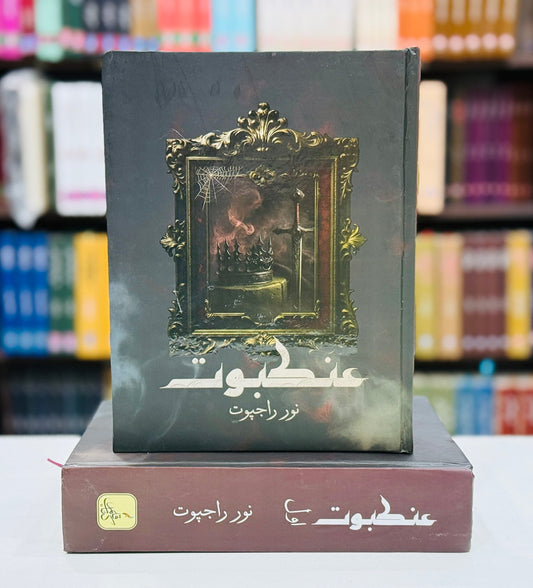 Ankboot (Complete Novel) - عنکبوت