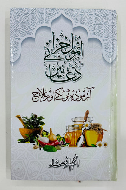 Anmol Khazany Ki Duain - انمول خزانے کی دعائیں - آزمودہ ٹوٹکے اور علاج