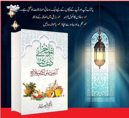 Anmol Khazany Ki Duain - انمول خزانے کی دعائیں - آزمودہ ٹوٹکے اور علاج
