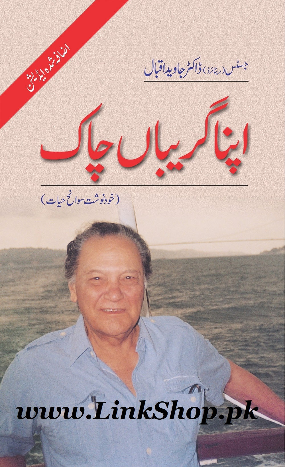 Apna Gariban Chaak - اپنا گریباں چاک