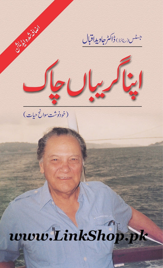 Apna Gariban Chaak - اپنا گریباں چاک