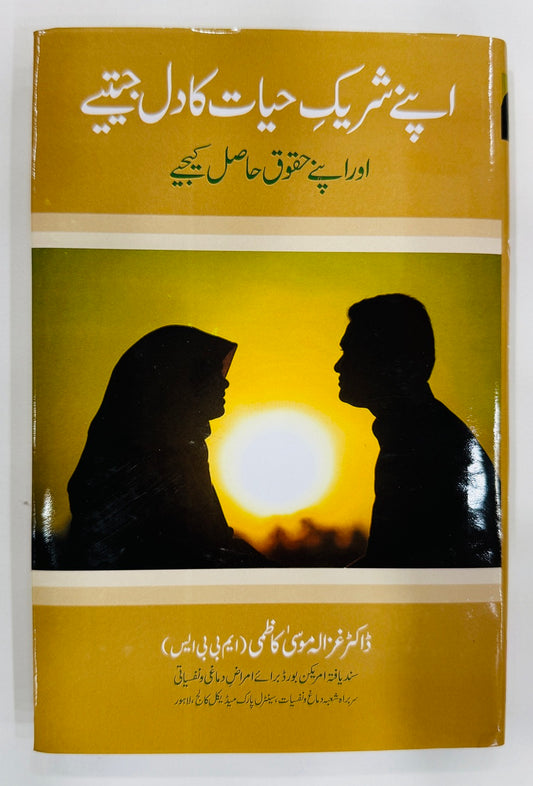 Apnay Sharek e Hayat Ka Dil Jeetyeh - اپنے شریک حیات کا دل جیتئے